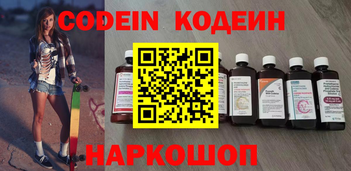 Codein напиток Lean (лин) Северобайкальск